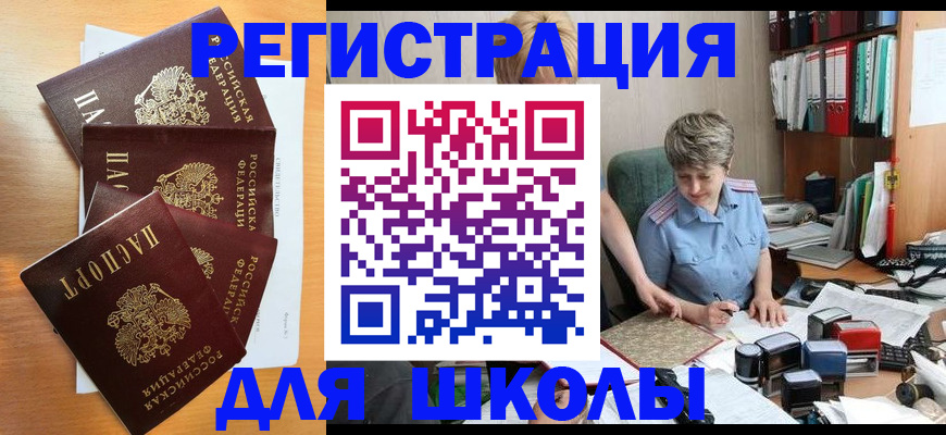 временная регистрация для школы в Бирске